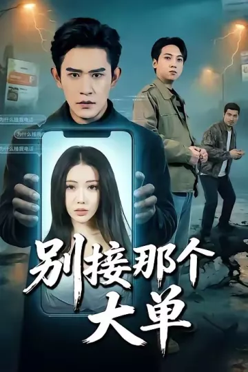 别接那个大单
