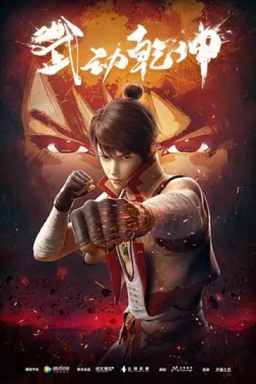 武动乾坤