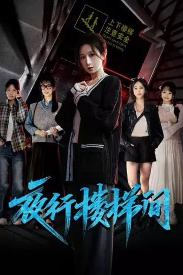 夜行楼梯间