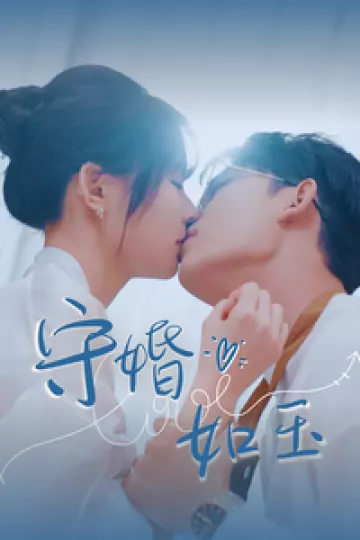 守婚如玉（短剧版）