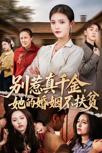别惹真千金，她的婚姻不扶贫