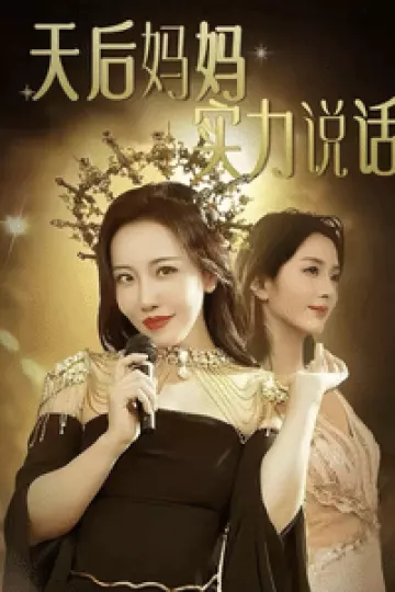 天后妈妈实力说话