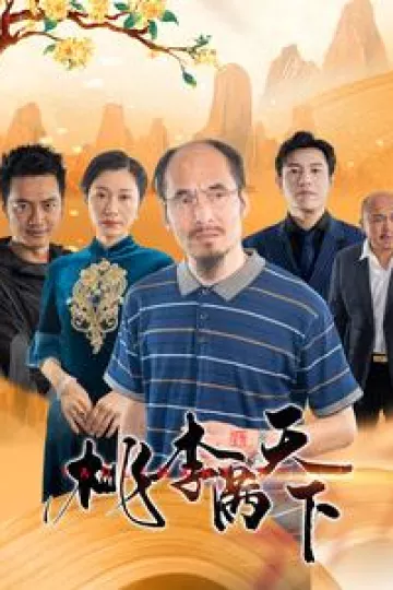 桃李满天下