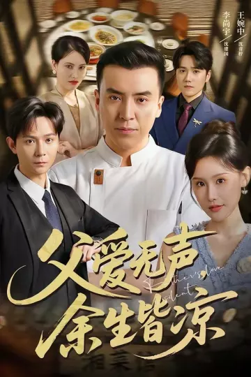 父爱无声，余生皆凉