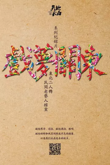 戏梦关东第一季