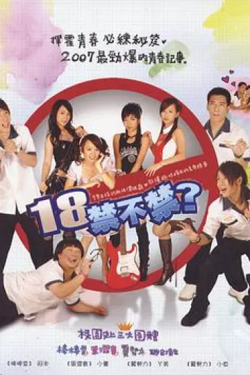 18禁不禁