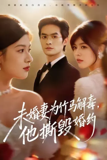 未婚妻为竹马解毒，他撕毁婚约