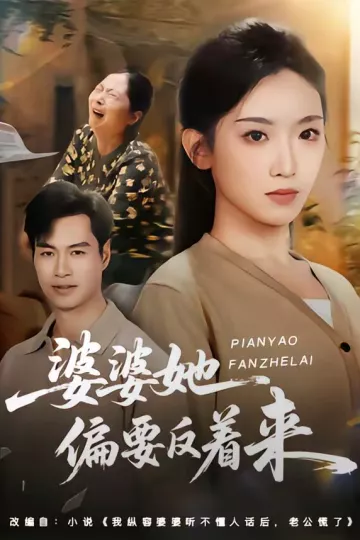 婆婆她偏要反着来