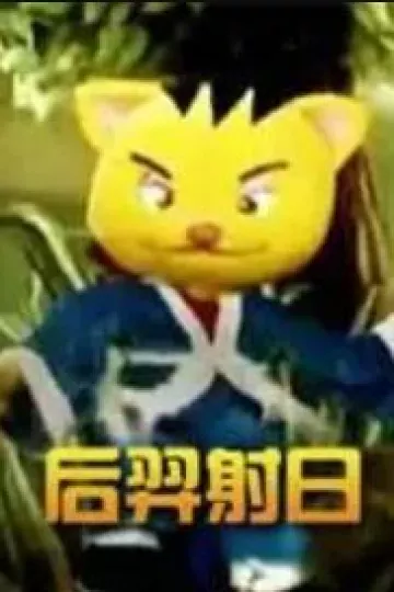 后羿射日