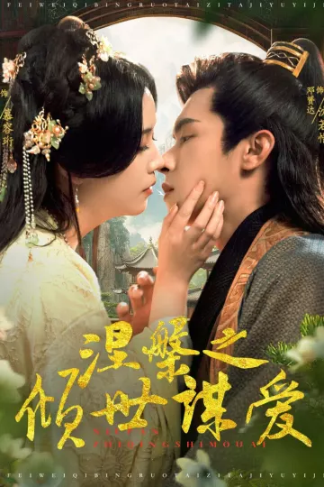 涅槃之倾世谋爱