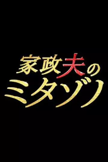 家政夫三田园