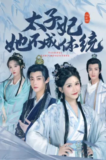 太子妃她不成体统