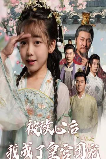 被读心后我成了皇宫团宠
