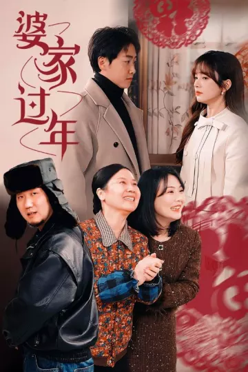 婆家过年