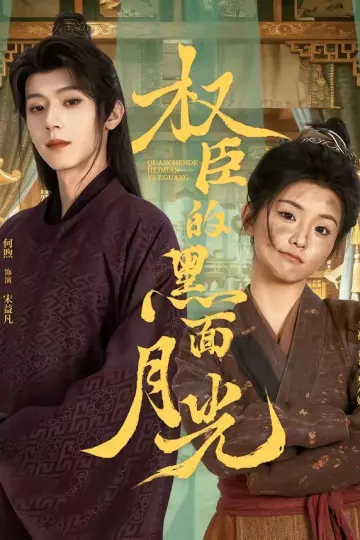 权臣的黑面月光