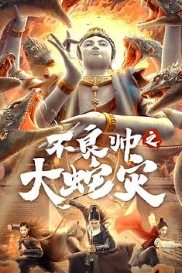 不良帅之大蛇灾[电影解说]