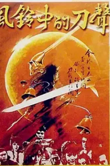 风铃中的刀声[电影解说]