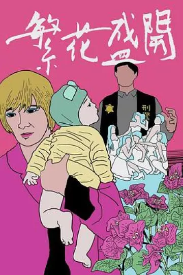 繁花盛开