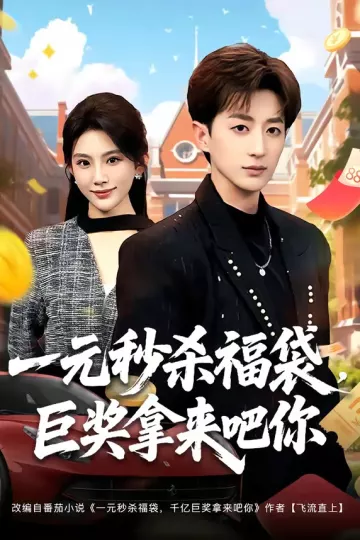 一元秒杀福袋，巨奖拿来吧你