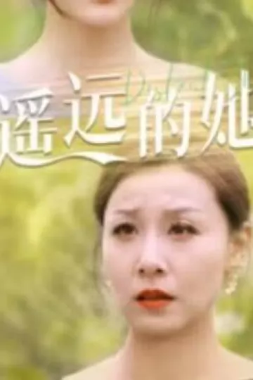 遥远的她