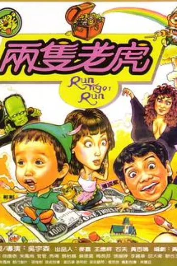 两只老虎1985