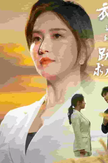 衣锦还乡，所有人跪地求原谅
