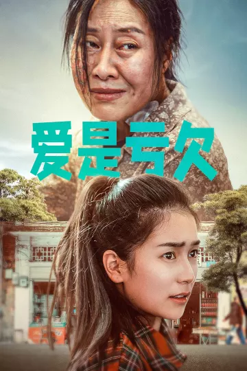 爱是亏欠