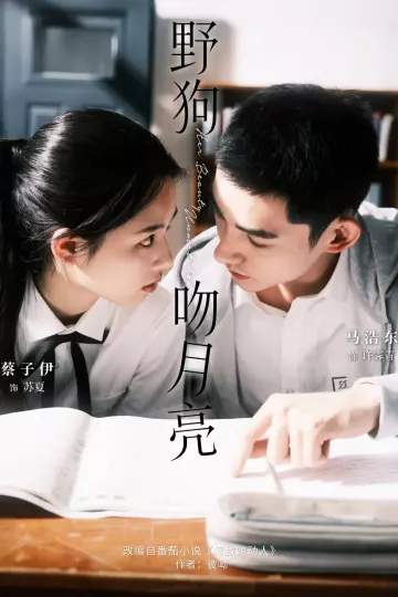 野狗吻月亮