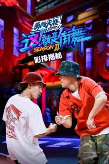 街舞2彩排揭秘