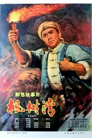 枫树湾