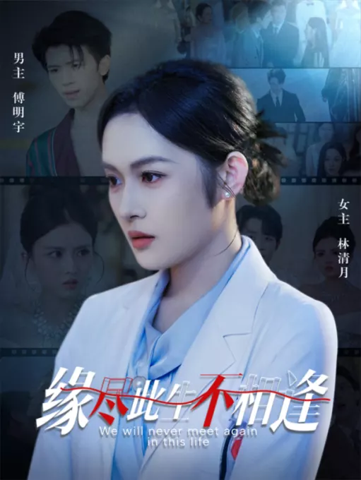 缘尽此生不相逢