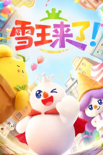 雪王来了！