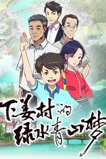 下姜村的绿水青山梦