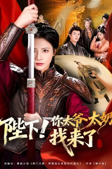 陛下!你太爷太奶找来了