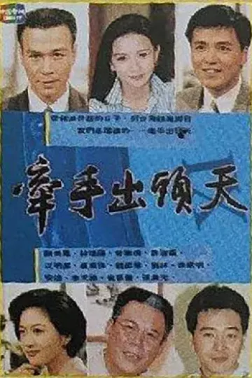 牵手出头天