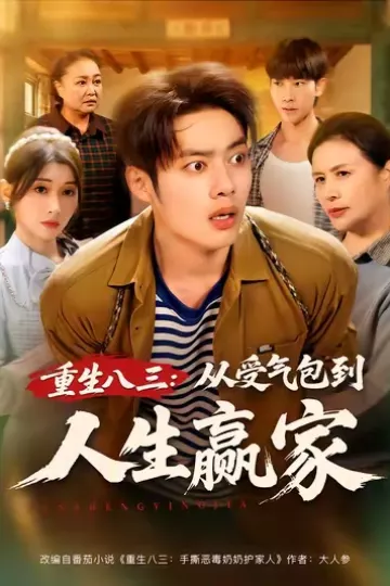 重生八三从受气包到人生赢家
