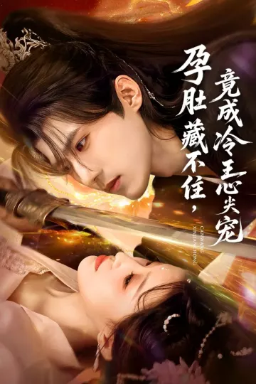 孕肚藏不住，竟成冷王心尖宠