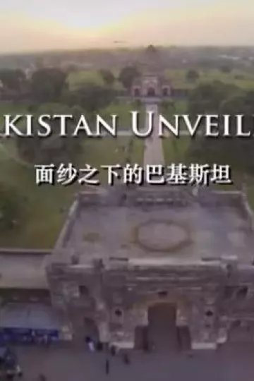 面纱之下的巴基斯坦