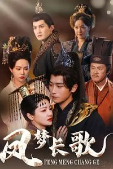 凤梦长歌