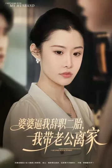 婆婆逼我辞职二胎，我带老公离家