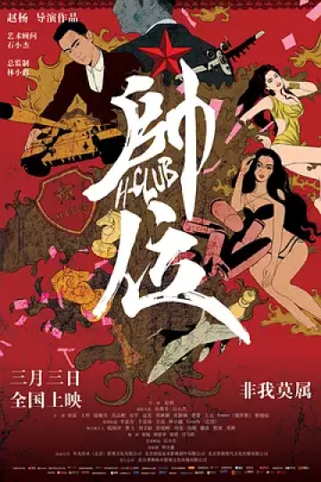 帅位2017