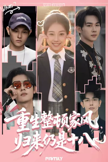 重生整顿家风,归来仍是十八