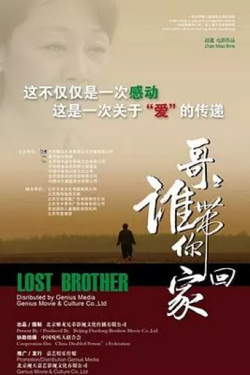 哥哥，谁带你回家