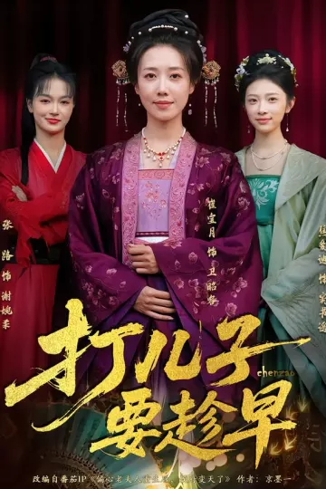 打儿子要趁早