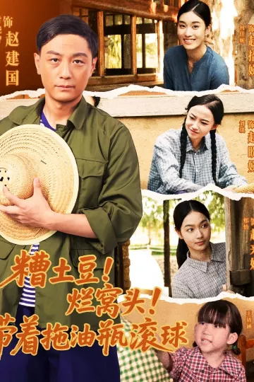 糟土豆烂窝头带着拖油瓶滚球