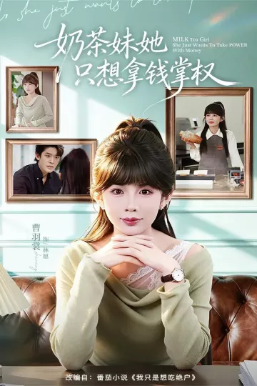 奶茶妹她只想拿钱掌权