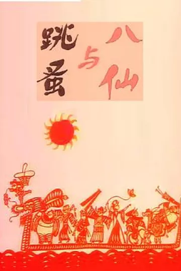 八仙与跳蚤[电影解说]