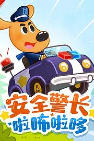 安全警长啦咘啦哆第一季