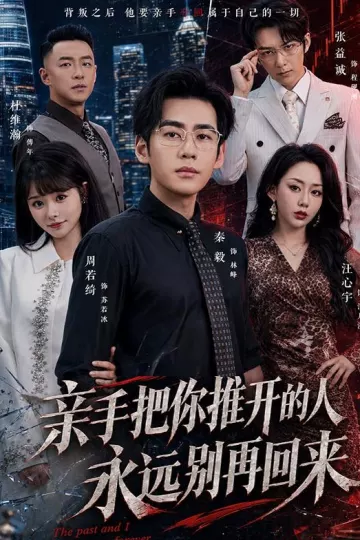 亲手把你推开的人，永远别再回来
