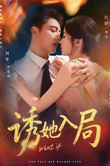 诱她入局